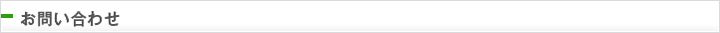 お問い合わせ