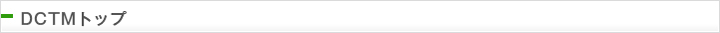 DCTMトップ
