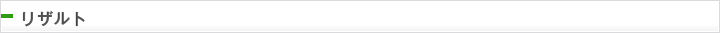 リザルト＆レポート