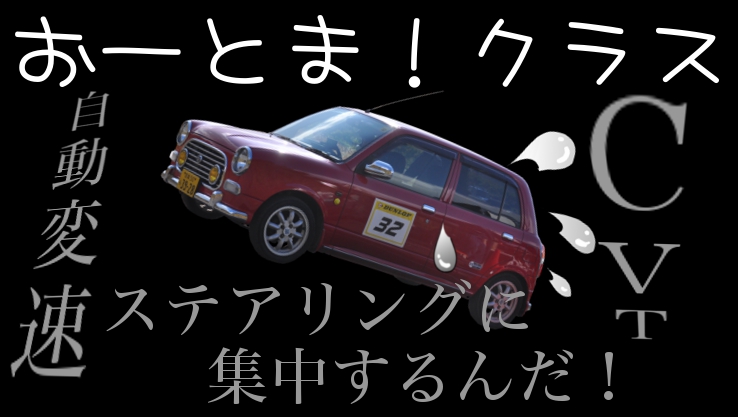 おーとま!クラス