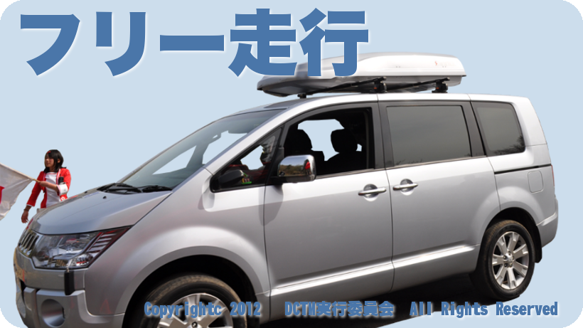 フリー走行