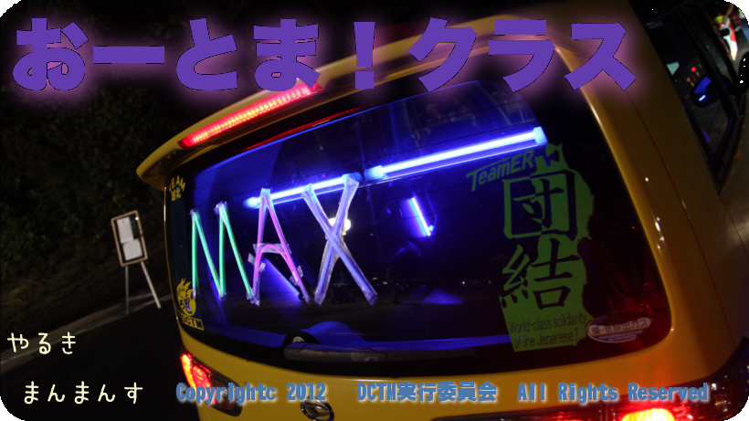 おーとま!クラス