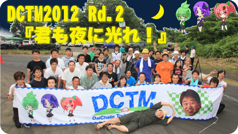 DCTMダイチャレ東北ミーティング2012第2戦「君も夜に光れ！」