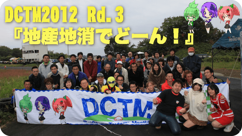 DCTMダイチャレ東北ミーティング2012第3戦「地産地消で善処！」