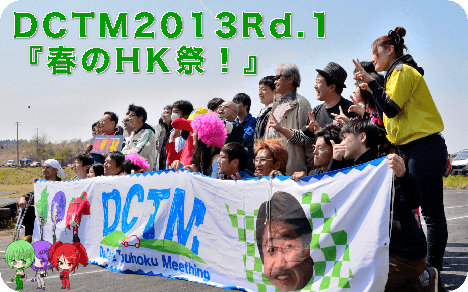 DCTMダイチャレ東北ミーティング2013第1戦「春のHK祭！」