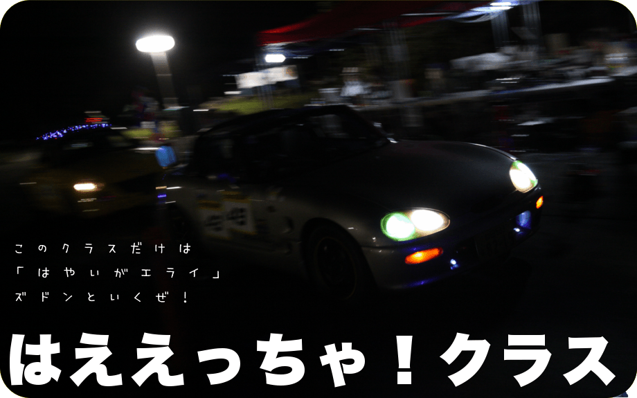 はええっちゃ!クラス