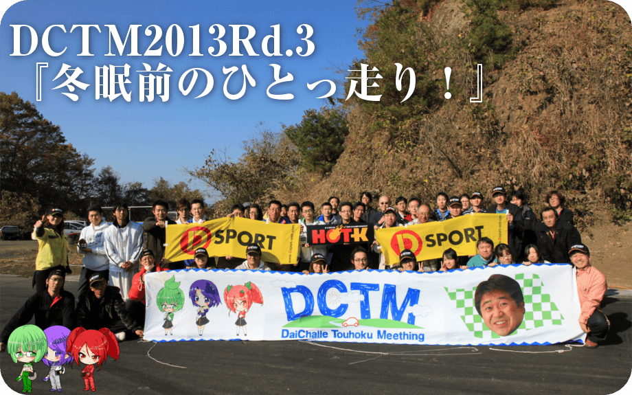 DCTMダイチャレ東北ミーティング2013第3戦「冬眠前のひとっ走り！」