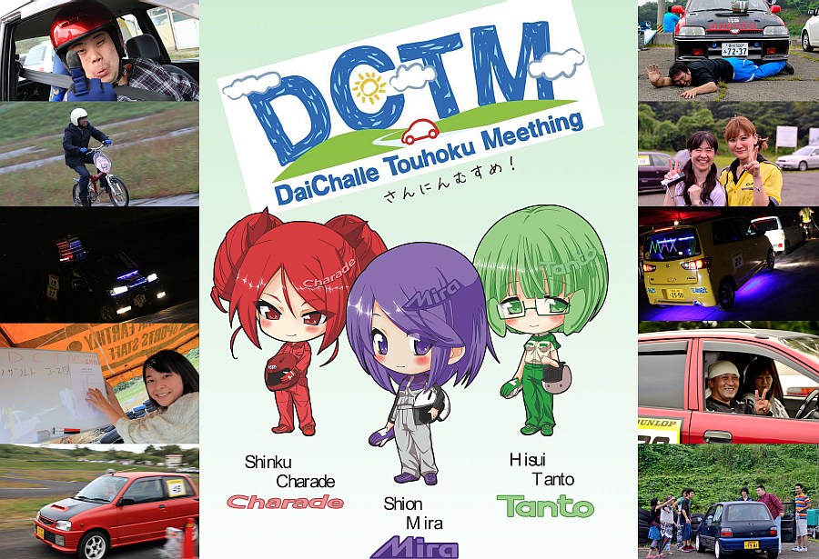 DCTMダイチャレ東北ミーティング2013