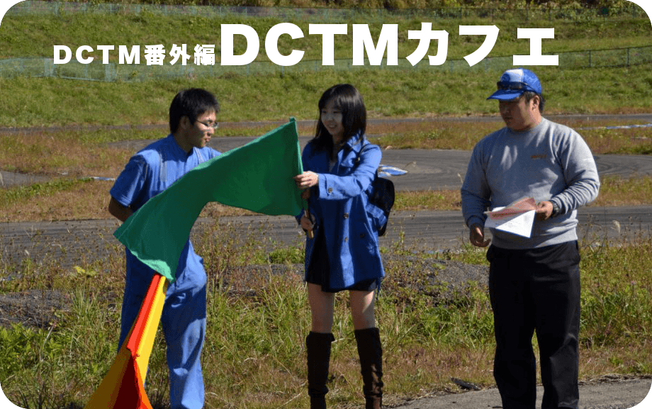 DCTM番外編走行会「DCTMカフェ2014」