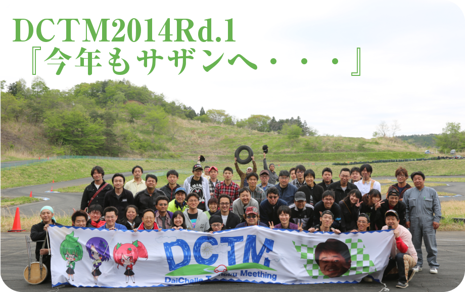 DCTM�_�C�`�������k�~�[�e�B���O2014��1��u���N���T�U���ցE�E�E�v