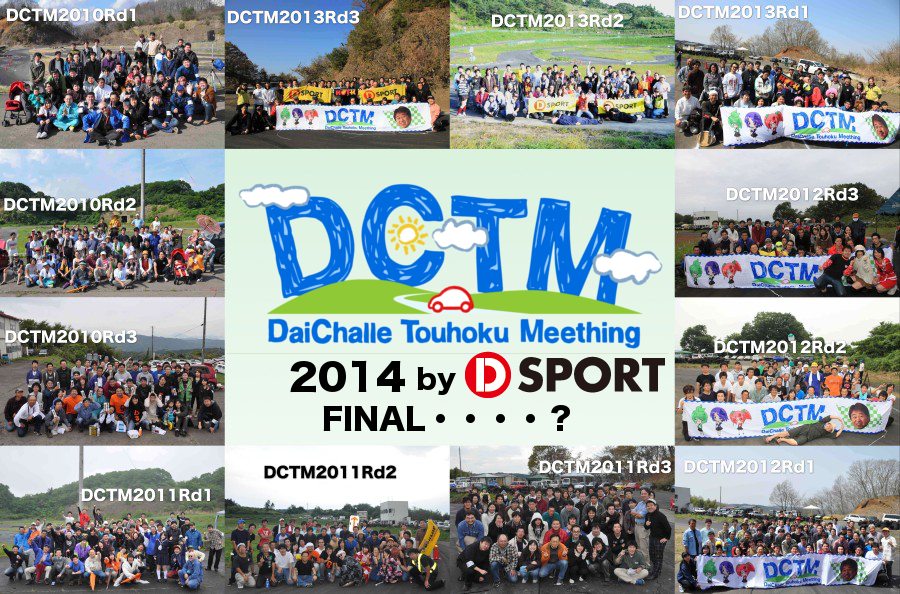 DCTMダイチャレ東北ミーティング2014